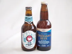地域が生んだクラフトビール2本セット(常陸野 ホワイトエールalc5.5％(茨城県) 横浜ビール ラガーalc5％(神奈川県)) 330ml×2本のサムネイル