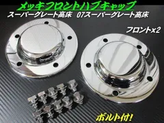 三菱 07 スーパーグレート メッキパーツ 07スーパーグレート 純正 