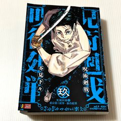 呪術廻戦 リミックス版 9巻 初版 玖 乙骨憂太 ジャンプ 集英社 - メルカリ