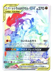 SM【ドリームリーグ】 071/049 レシラム&ゼクロムGX(HR) SM11bのサムネイル