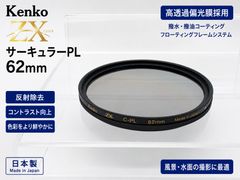Kenko ZX サーキュラーPL 62mm 高透過偏光膜採用 撥水撥油コート 良品