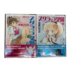 【送料込み】スクラップ学園 上下巻セット　吾妻ひでお　復刊ドットコム 送料込み】スクラップ学園 上下巻セット 吾妻ひでお 復刊ドットコム