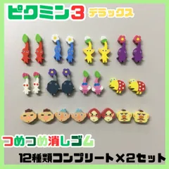 PIK612-0010【新品・未使用】ピクミン3 デラックス つめつめ消しゴム 12種×2セット 計24個 コンプリート 消しゴム 赤ピクミン 青ピクミン 黄ピクミン 羽ピクミン オリマー チャッピー 学校 文房具 勉強 ミニサイズ 任天堂 グッズ プチギフトのサムネイル