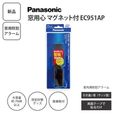 新品】Panasonic パナソニック 窓用心 マグネット付 窓用防犯アラーム