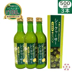 沖縄の自然に育まれた 沖縄県産シークヮーサー果汁100% 500ml 3本セットのサムネイル