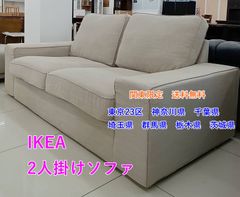 ☆関東地域限定販売☆IKEA 2人掛けソファ H247 - メルカリ