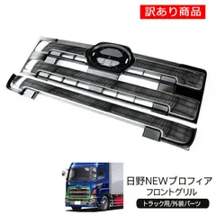 【訳あり商品】日野 NEW プロフィア トラック用品 部品 フロントグリル セット インナーブラックタイプ 現行 10t車用のサムネイル