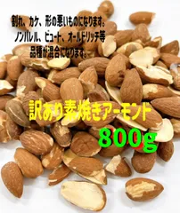訳あり 素焼きアーモンド800kg ★割れ、カケ、形の悪いものになります。ノンパレル、ビュート、オールドリッチ等品種が混合のサムネイル