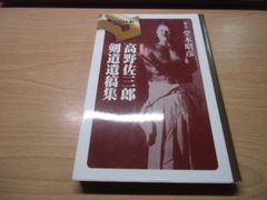 剣道 高野佐三郎 島津書房 - メルカリ