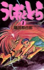 2026年最新】うしおととら 全巻の人気アイテム - メルカリ