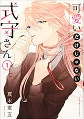 2026年最新】可愛いだけじゃない式守さん 20巻の人気アイテム - メルカリ