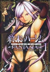 全巻初版終末のハーレム 全18巻 ファンタジア 全16巻 ファンタジア学園