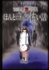 2026年最新】ほんとにあった怖い話dvdの人気アイテム - メルカリ