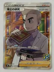 博士の研究/オーキド博士(25th)【SR】{029/028} [S8a] ① ポケモンカード PokemonCardのサムネイル