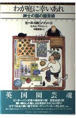 庭 No.161 (2005年1月号) 古平貞夫の庭と筑波 - メルカリ