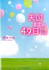 【中古】単行本(小説・エッセイ) ≪日本文学≫ 天国までの49日間 / 櫻井千姫