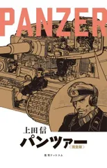 PANZER 《完全版》