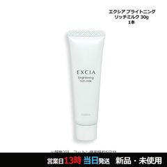 アルビオン エクシア ブライトニング リッチミルク 美白乳液30ml 国内