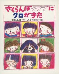 さくらんぼクラブにクロがきた。古田足日作、長谷川知子絵 - メルカリ