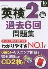 【中古】単行本(実用) ≪英語≫ 付録付)英検2級過去6回問題集 2016年度版