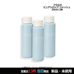 フラルネ ピュアシロップ ウォッシュ 24ml×3 ミニサイズ メール便のサムネイル