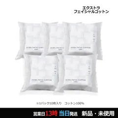エクストラ フェイシャルコットン 1パック(10枚入り)×5 個包装 スキンケア用 ミニサイズ メール便のサムネイル