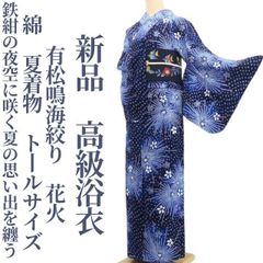 新品・浴衣】有松鳴海絞り 蝶×麻の葉 綿 夏着物 仕付け糸付 高級浴衣