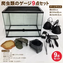 2026年最新】ケージ 中古 爬虫類の人気アイテム - メルカリ