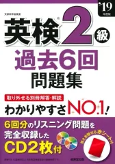【中古】単行本(実用) ≪英語≫ 付録付)2019 英検2級過去6回問題集 / 成美堂出版編集部