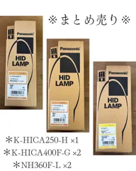 【新古品】Panasonic HIDランプまとめ売り！のサムネイル