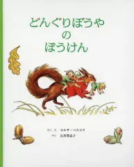 【中古】単行本(実用) ≪絵本≫ どんぐりぼうやのぼうけん / エルサ・ベスコフのサムネイル