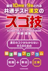 【中古】単行本(実用) ≪中国語≫ 最短10時間で9割とれる 共通テスト漢文のスゴ技 / 寺師貴憲のサムネイル
