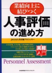 【中古】単行本(実用) ≪経済≫ 業績向上に結びつく 人事評価の進め方☆ＪＭＡＭ人 / JMAM人事評価プロのサムネイル