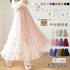 チュールスカート スカート ロング フリル ボリューム ティアードスカート チュール 秋 冬 レディース 大人 フレアスカート マキシ ひざ下 膝下 aライン フレア ロングスカート 30代　40代 50代 夏 コーデ 演奏会 