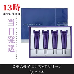 ☆新品未開封☆ロート製薬　ステムサイエンスM.D.クリーム　8g×4本入りのサムネイル