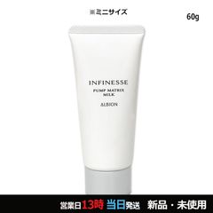 ALBION INFINESSE PUMP MATRIX MILK 60g - メルカリ