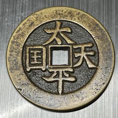特大判 中國 春夏秋冬 干支十二支 穴銭 中国古銭 A3835 - メルカリ
