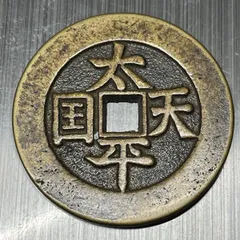 2026年最新】太平天国 古銭の人気アイテム - メルカリ