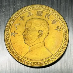 金貨 中華民国三年/10年/ 孫文金貨十八年/ 一元 コレクション 2026年最新】孫文 コインの人気アイテム - メルカリ