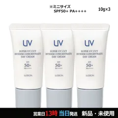 スーパー UV カット インテンスコンセントレート デイクリーム 10g×3 ミニサイズ メール便のサムネイル