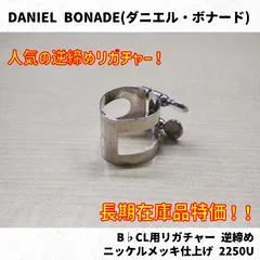DANIEL BONADE(ダニエルボナード)　B♭CL用リガチャー 逆締め ニッケルメッキ仕上げ 2250U 長期在庫品特価！のサムネイル