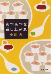 あつあつを召し上がれ／小川 糸のサムネイル