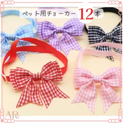 ＊ギンガムチェックリボンチョーカー＊ 《12本》犬用トリミングチョーカー  猫用　業務用　チョーカー　ペットアクセサリー
