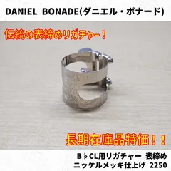DANIEL BONADE(ダニエルボナード)　B♭CL用リガチャー 表締め ニッケルメッキ仕上げ 2250 長期在庫メッキ面難有り品特価！のサムネイル