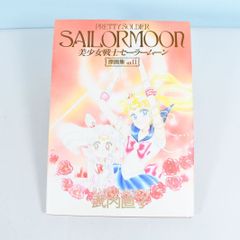 3-1 美少女戦士セーラームーン 原画集Vol.II（著：武内直子 / 講談社