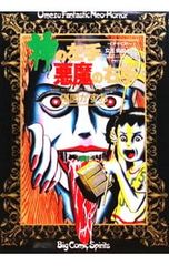 神の左手悪魔の右手 全2巻セット 楳図かずお - メルカリ