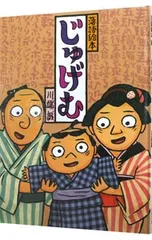 じゅげむ 落語絵本4／川端誠のサムネイル