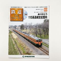 鉄道THEラストランDVDセット1〜95 鉄道 THE ラストラン No.44（特急形寝台電車583系）DVD付きマガジン