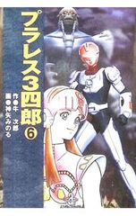 美品] プラレス3四郎 初版全14巻 - メルカリ