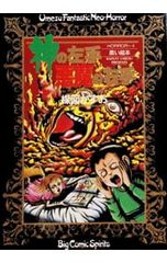 神の左手悪魔の右手 全2巻セット 楳図かずお - メルカリ